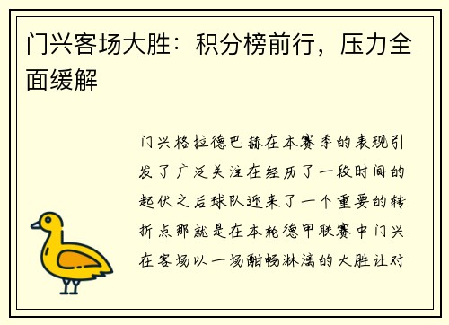 门兴客场大胜：积分榜前行，压力全面缓解