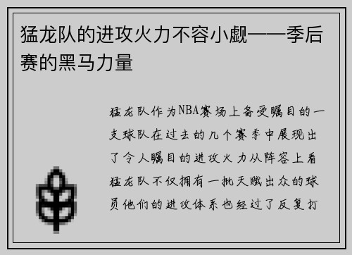 猛龙队的进攻火力不容小觑——季后赛的黑马力量