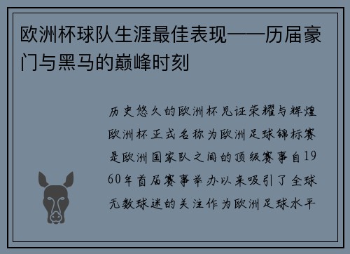 欧洲杯球队生涯最佳表现——历届豪门与黑马的巅峰时刻