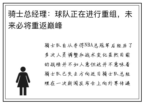 骑士总经理：球队正在进行重组，未来必将重返巅峰