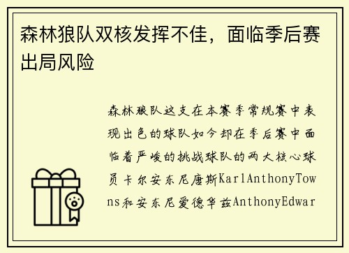 森林狼队双核发挥不佳，面临季后赛出局风险