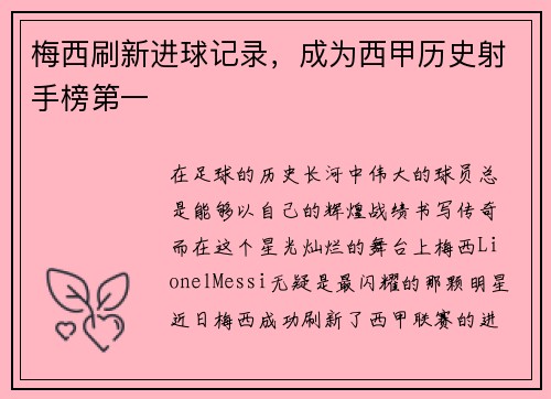 梅西刷新进球记录，成为西甲历史射手榜第一