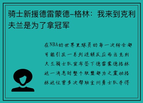 骑士新援德雷蒙德-格林：我来到克利夫兰是为了拿冠军