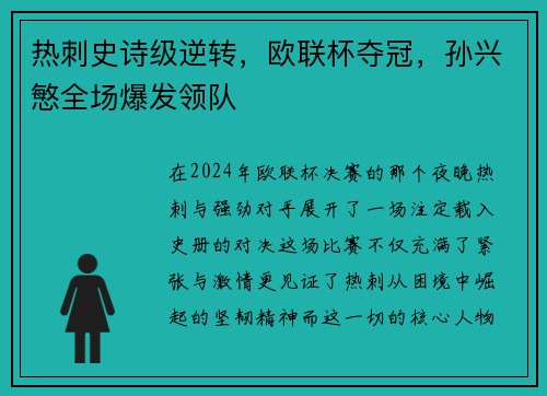 热刺史诗级逆转，欧联杯夺冠，孙兴慜全场爆发领队