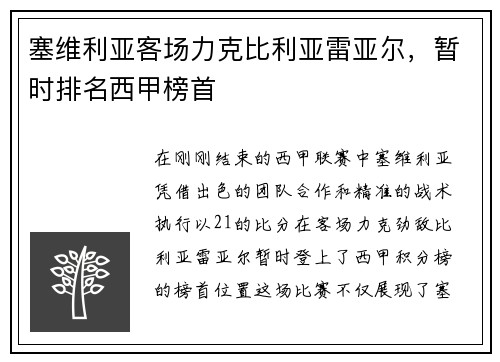塞维利亚客场力克比利亚雷亚尔，暂时排名西甲榜首