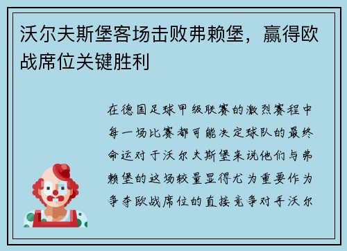 沃尔夫斯堡客场击败弗赖堡，赢得欧战席位关键胜利