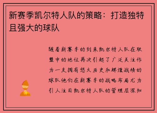 新赛季凯尔特人队的策略：打造独特且强大的球队