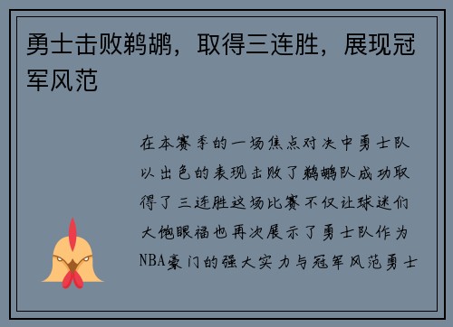 勇士击败鹈鹕，取得三连胜，展现冠军风范