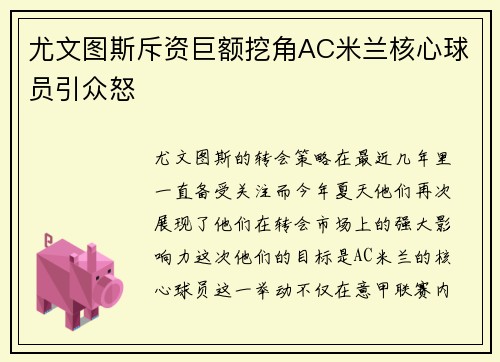 尤文图斯斥资巨额挖角AC米兰核心球员引众怒