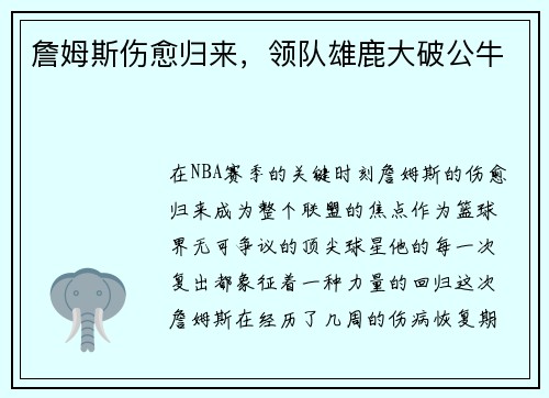 詹姆斯伤愈归来，领队雄鹿大破公牛