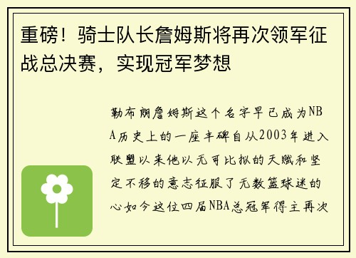 重磅！骑士队长詹姆斯将再次领军征战总决赛，实现冠军梦想