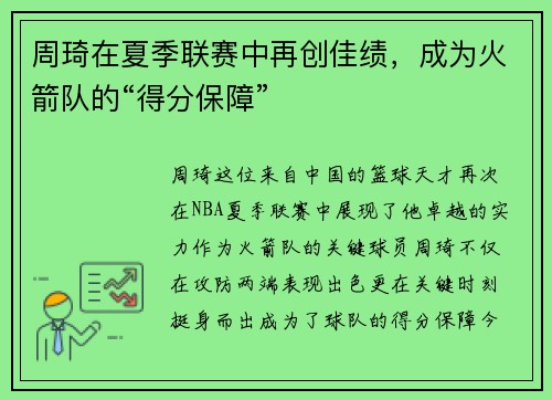 周琦在夏季联赛中再创佳绩，成为火箭队的“得分保障”