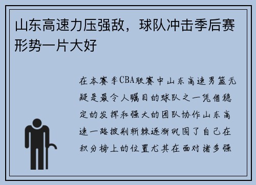 山东高速力压强敌，球队冲击季后赛形势一片大好