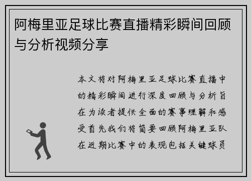 阿梅里亚足球比赛直播精彩瞬间回顾与分析视频分享