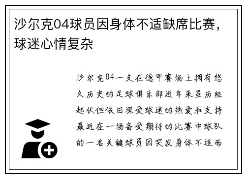 沙尔克04球员因身体不适缺席比赛，球迷心情复杂