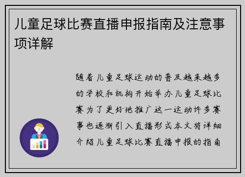 儿童足球比赛直播申报指南及注意事项详解