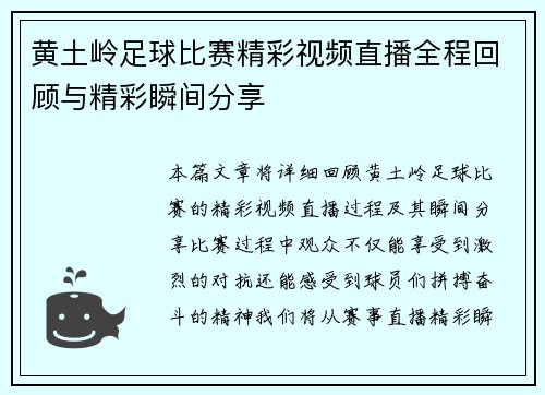 黄土岭足球比赛精彩视频直播全程回顾与精彩瞬间分享