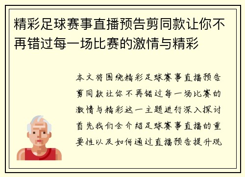 精彩足球赛事直播预告剪同款让你不再错过每一场比赛的激情与精彩